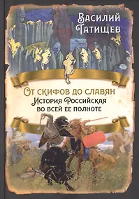 Купить От скифов до славян. История Российская во всей ее полноте — Фото №1