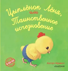 Купить Цыпленок Лёня, или Таинственное исчезновение — Фото №1