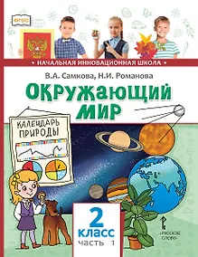 Купить Окружающий мир. 2 класс. Учебник. В 2-х частях. Часть 1 — Фото №1