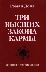 Купить Три высших закона кармы. Физика преображения 4-е изд. — Фото №1