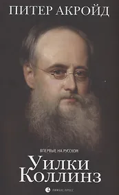 Купить Уилки Коллинз — Фото №1