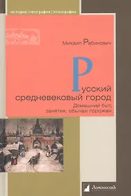 Купить Русский средневековый город. Домашний быт, занятия, обычаи горожан — Фото №1