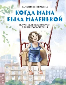 Купить Когда мама была маленькой. Поучительные истории для первого чтения — Фото №1