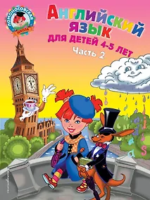 Купить Английский язык: для детей 4-5 лет. Ч. 2. — Фото №1