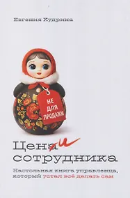 Купить Цени сотрудника. Настольная книга управленца, который устал всё делать сам — Фото №1