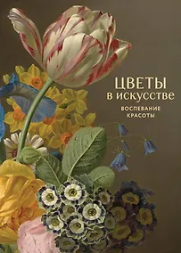 Купить Цветы в искусстве. Воспевание красоты — Фото №1