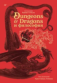 Купить Dungeons & Dragons и философия — Фото №1
