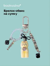 Купить Брелок-обвес на сумку Котик желтый (12-10192025-D153) — Фото №1