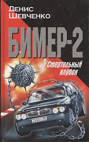 Купить Бимер-2. Смертельный клубок — Фото №1