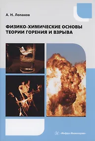 Купить Физико-химические основы теории горения и взрыва — Фото №1