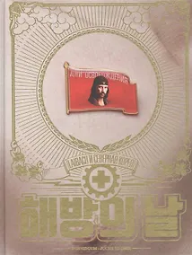 Купить Дни освобождения. Laibach и Северная Корея — Фото №1