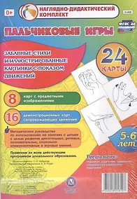 Купить Пальчиковые игры. 5-6 лет.Забавные стихи и иллюстрированные картинки с показом движений. 24 карты — Фото №1