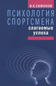 Купить Психология спортсмена: слагаемые успеха — Фото №1