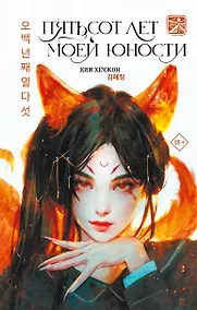 Купить Пятьсот лет моей юности — Фото №1