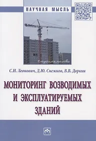 Купить Мониторинг возводимых и эксплуатируемых зданий. Монография — Фото №1