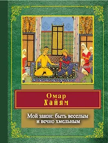 Купить Мой закон: быть веселым и вечно хмельным — Фото №1