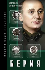 Купить Берия — Фото №1