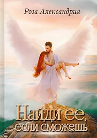 Купить Найди ее, если сможешь — Фото №1