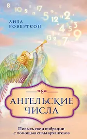 Купить Ангельские числа: повысь свои вибрации с помощью силы архангелов — Фото №1
