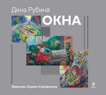 Купить Окна: роман — Фото №1