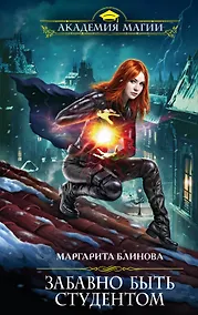 Купить Забавно быть студентом — Фото №1