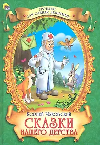 Купить Сказки нашего детства — Фото №1