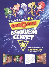 Купить Журнал - раскраска Фиксики. Большой секрет — Фото №1