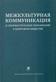 Купить Межкультурная коммуникация и лингвистическое образование в цифровом обществе: коллективная монография — Фото №1