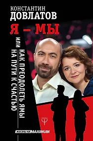 Купить Я - МЫ, или Как преодолеть ямы на пути к счастью — Фото №1