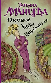 Купить Отставной козы барабанщица: [роман] — Фото №1