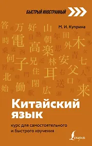 Купить Китайский язык: курс для самостоятельного и быстрого изучения — Фото №1