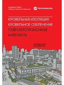 Купить Кровельная изоляция. Кровельное озеленение. Гидроизоляционные материалы — Фото №1