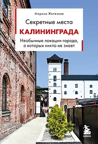 Купить Секретные места Калининграда. Необычные локации города, о которых никто не знает — Фото №1
