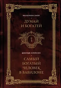 Купить Думай и богатей. Самый богатый человек в Вавилоне. Два бестселлера под одной обложкой. Подарочное издание — Фото №1