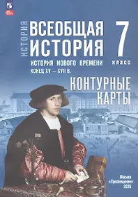 Купить История. Всеобщая история. История нового времени. Конец XV XVII в. 7 класс. Контурные карты (к госучебнику) — Фото №1