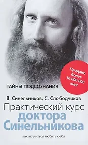 Купить Практический курс доктора Синельникова. Как научиться любить себя — Фото №1