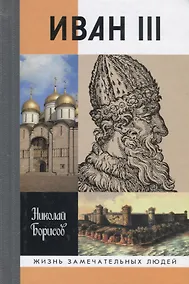 Купить Иван III — Фото №1