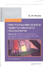 Купить Настольная книга практического психолога. в 2-х ч. часть 2.Работа психолога со взрослыми.Коррекционные приемы и упражнения 4-е изд. пер. и доп. — Фото №1