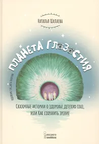 Купить Планета Глазастия. Сказочные истории о здоровье детских глаз, или Как сохранить зрение — Фото №1