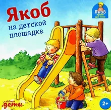 Купить Якоб на детской площадке — Фото №1