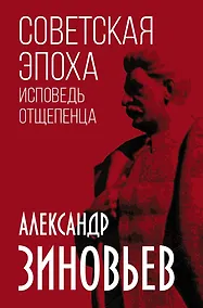 Купить Советская эпоха. Исповедь отщепенца — Фото №1