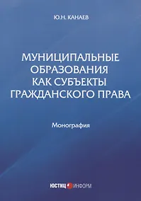 Купить Муниципальные образования как субъекты гражданского права. Монография — Фото №1
