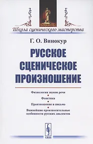 Купить Русское сценическое произношение — Фото №1