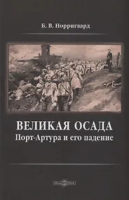 Купить Великая осада Порт-Артура и его падение — Фото №1