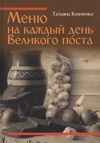 Купить Меню на каждый день Великого поста — Фото №1