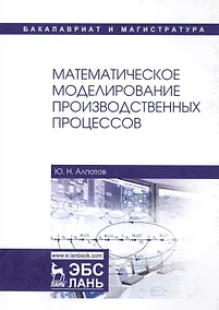 Купить Математическое моделирование производственных процессов — Фото №1