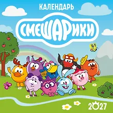 Купить Календарь настенный на 2027 год. Смешарики (290х290 мм) — Фото №1