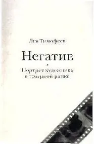 Купить Негатив. Портрет художника в траурной рамке — Фото №1