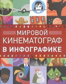 Купить Мировой кинематограф в инфографике — Фото №1