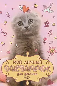 Купить Вислоухий с клубком Дневничок — Фото №1